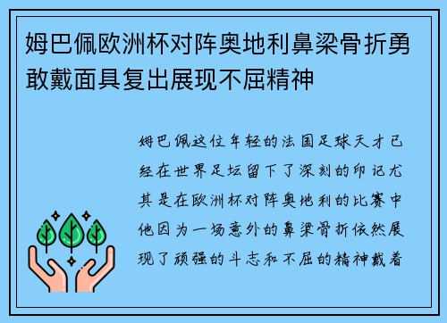姆巴佩欧洲杯对阵奥地利鼻梁骨折勇敢戴面具复出展现不屈精神