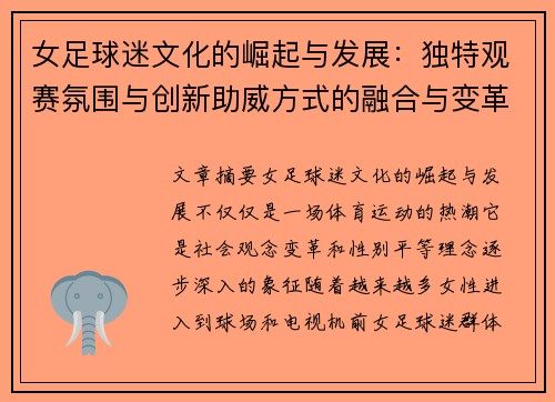 女足球迷文化的崛起与发展：独特观赛氛围与创新助威方式的融合与变革