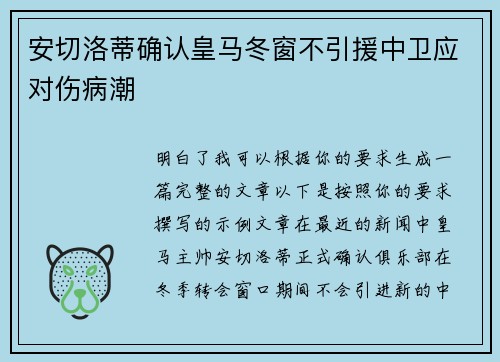 安切洛蒂确认皇马冬窗不引援中卫应对伤病潮
