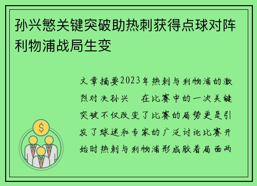 孙兴慜关键突破助热刺获得点球对阵利物浦战局生变