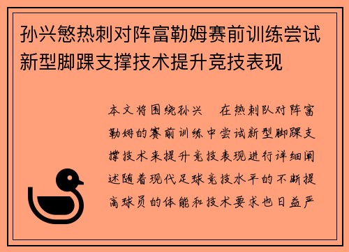 孙兴慜热刺对阵富勒姆赛前训练尝试新型脚踝支撑技术提升竞技表现