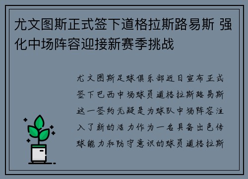 尤文图斯正式签下道格拉斯路易斯 强化中场阵容迎接新赛季挑战