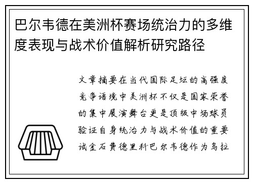 巴尔韦德在美洲杯赛场统治力的多维度表现与战术价值解析研究路径