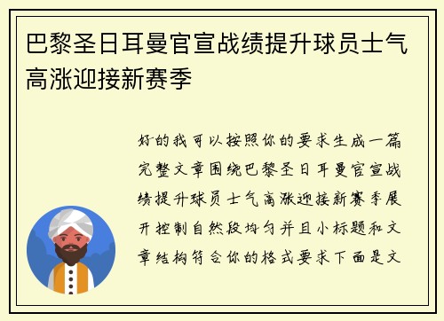 巴黎圣日耳曼官宣战绩提升球员士气高涨迎接新赛季