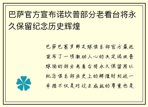 巴萨官方宣布诺坎普部分老看台将永久保留纪念历史辉煌