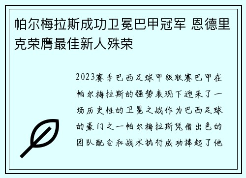 帕尔梅拉斯成功卫冕巴甲冠军 恩德里克荣膺最佳新人殊荣