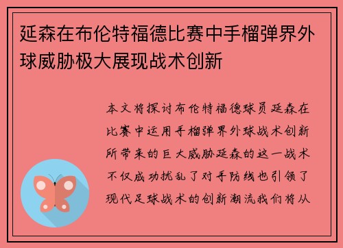 延森在布伦特福德比赛中手榴弹界外球威胁极大展现战术创新