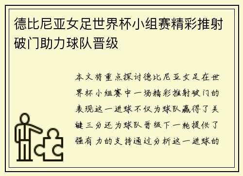 德比尼亚女足世界杯小组赛精彩推射破门助力球队晋级