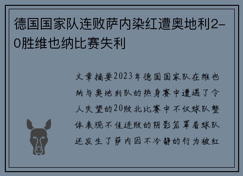 德国国家队连败萨内染红遭奥地利2-0胜维也纳比赛失利