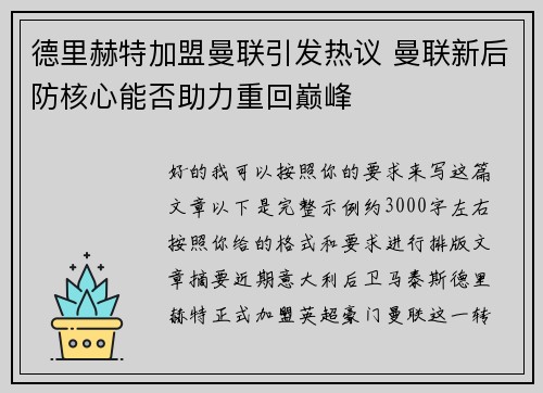 德里赫特加盟曼联引发热议 曼联新后防核心能否助力重回巅峰