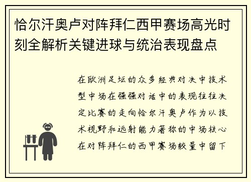 恰尔汗奥卢对阵拜仁西甲赛场高光时刻全解析关键进球与统治表现盘点