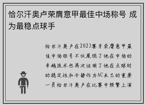 恰尔汗奥卢荣膺意甲最佳中场称号 成为最稳点球手