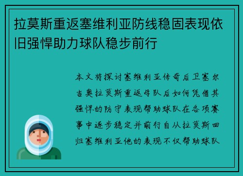 拉莫斯重返塞维利亚防线稳固表现依旧强悍助力球队稳步前行
