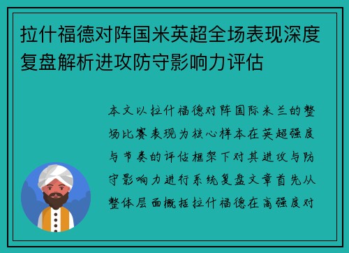 拉什福德对阵国米英超全场表现深度复盘解析进攻防守影响力评估