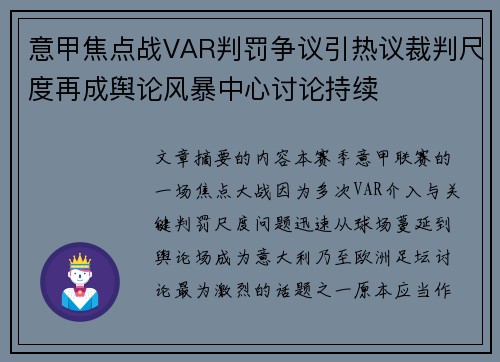 意甲焦点战VAR判罚争议引热议裁判尺度再成舆论风暴中心讨论持续