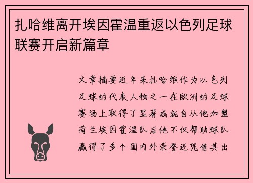 扎哈维离开埃因霍温重返以色列足球联赛开启新篇章