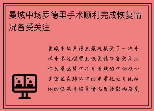 曼城中场罗德里手术顺利完成恢复情况备受关注