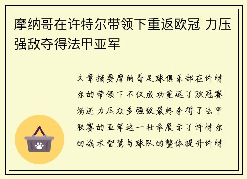摩纳哥在许特尔带领下重返欧冠 力压强敌夺得法甲亚军