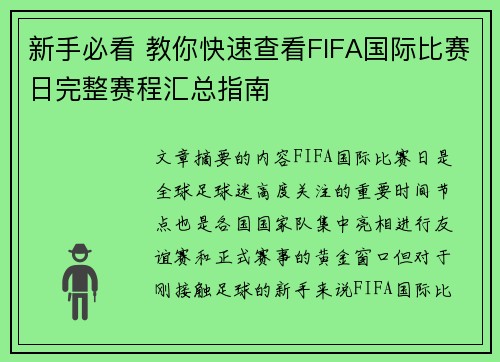 新手必看 教你快速查看FIFA国际比赛日完整赛程汇总指南
