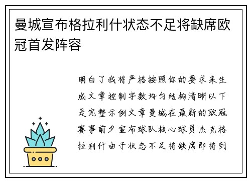 曼城宣布格拉利什状态不足将缺席欧冠首发阵容