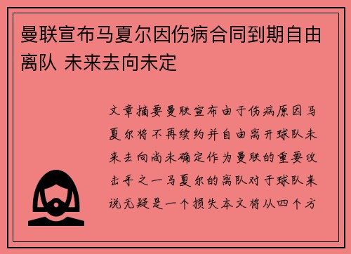 曼联宣布马夏尔因伤病合同到期自由离队 未来去向未定
