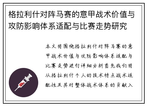 格拉利什对阵马赛的意甲战术价值与攻防影响体系适配与比赛走势研究