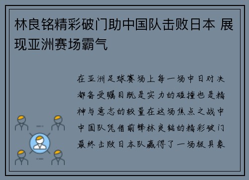 林良铭精彩破门助中国队击败日本 展现亚洲赛场霸气