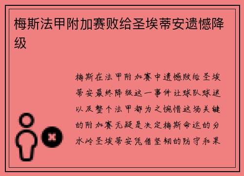 梅斯法甲附加赛败给圣埃蒂安遗憾降级