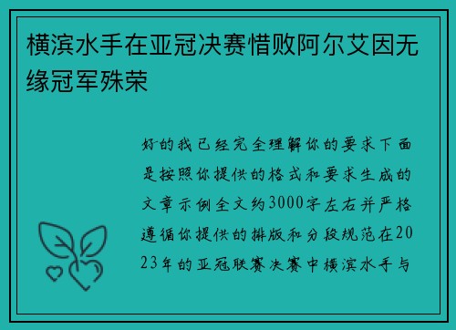 横滨水手在亚冠决赛惜败阿尔艾因无缘冠军殊荣