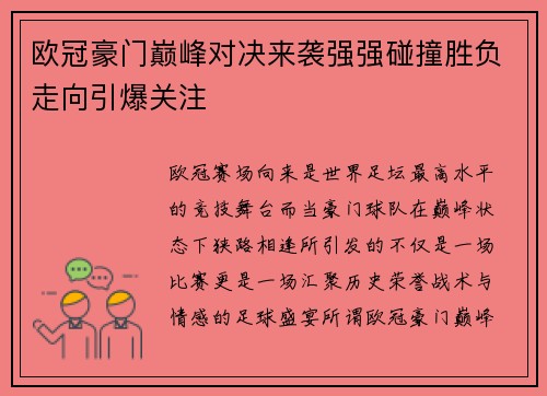 欧冠豪门巅峰对决来袭强强碰撞胜负走向引爆关注