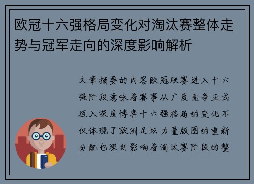 欧冠十六强格局变化对淘汰赛整体走势与冠军走向的深度影响解析