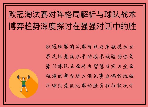 欧冠淘汰赛对阵格局解析与球队战术博弈趋势深度探讨在强强对话中的胜负密码