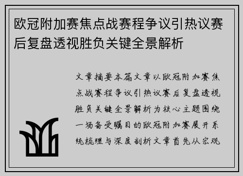 欧冠附加赛焦点战赛程争议引热议赛后复盘透视胜负关键全景解析