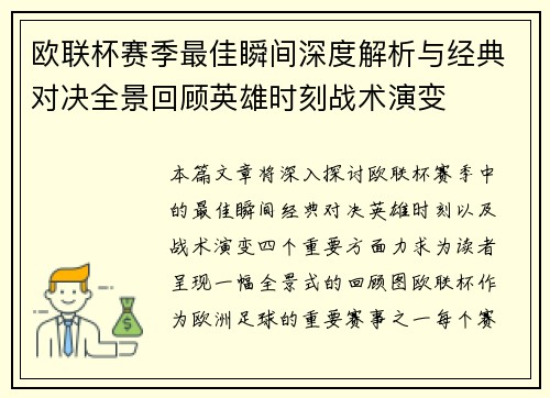 欧联杯赛季最佳瞬间深度解析与经典对决全景回顾英雄时刻战术演变