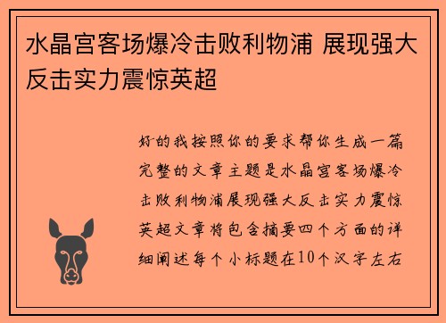 水晶宫客场爆冷击败利物浦 展现强大反击实力震惊英超