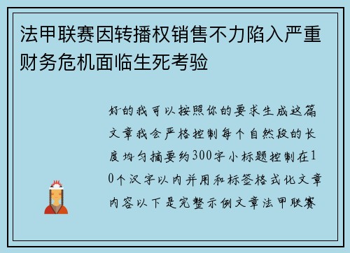 法甲联赛因转播权销售不力陷入严重财务危机面临生死考验