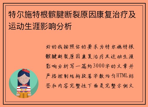 特尔施特根髌腱断裂原因康复治疗及运动生涯影响分析
