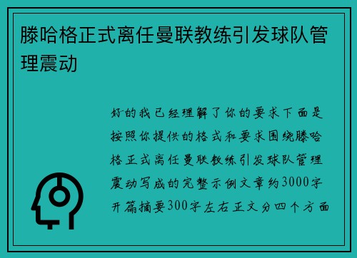 滕哈格正式离任曼联教练引发球队管理震动