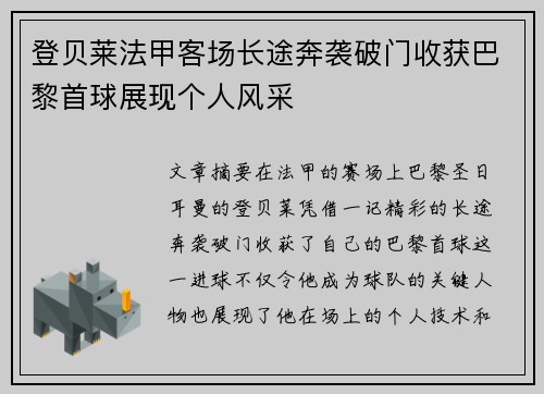 登贝莱法甲客场长途奔袭破门收获巴黎首球展现个人风采