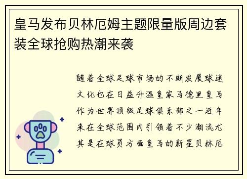 皇马发布贝林厄姆主题限量版周边套装全球抢购热潮来袭