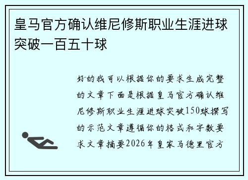 皇马官方确认维尼修斯职业生涯进球突破一百五十球