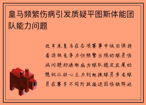 皇马频繁伤病引发质疑平图斯体能团队能力问题