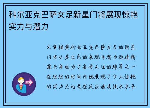 科尔亚克巴萨女足新星门将展现惊艳实力与潜力