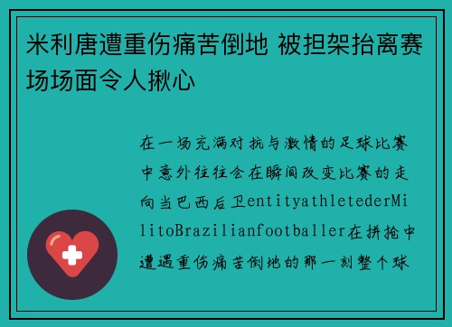 米利唐遭重伤痛苦倒地 被担架抬离赛场场面令人揪心