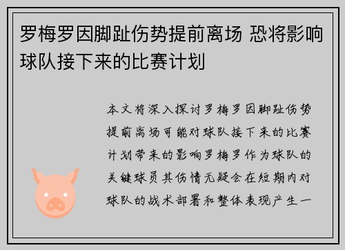 罗梅罗因脚趾伤势提前离场 恐将影响球队接下来的比赛计划