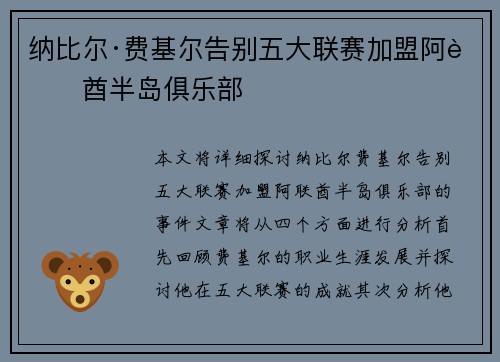 纳比尔·费基尔告别五大联赛加盟阿联酋半岛俱乐部