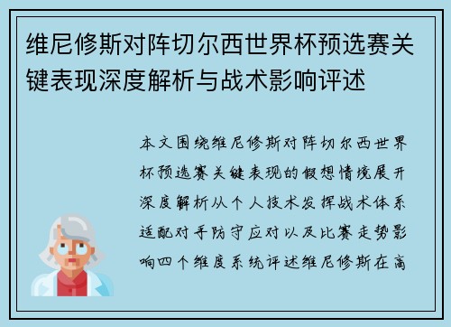 维尼修斯对阵切尔西世界杯预选赛关键表现深度解析与战术影响评述