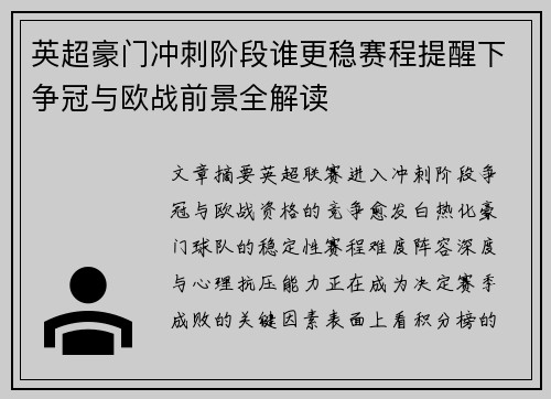 英超豪门冲刺阶段谁更稳赛程提醒下争冠与欧战前景全解读
