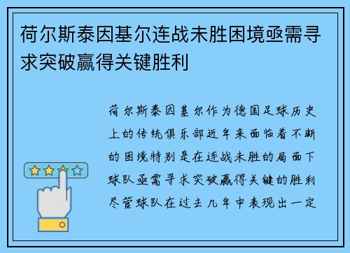 荷尔斯泰因基尔连战未胜困境亟需寻求突破赢得关键胜利