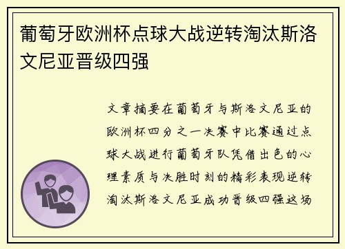 葡萄牙欧洲杯点球大战逆转淘汰斯洛文尼亚晋级四强